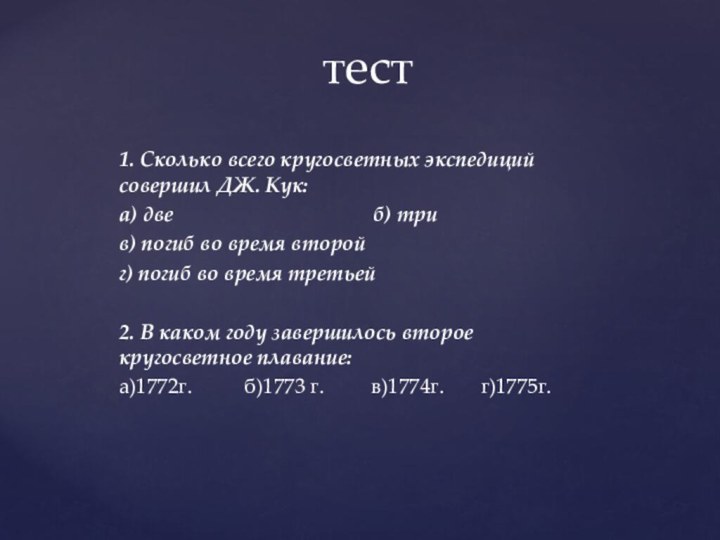 1. Сколько всего кругосветных экспедиций совершил ДЖ. Кук:а) две