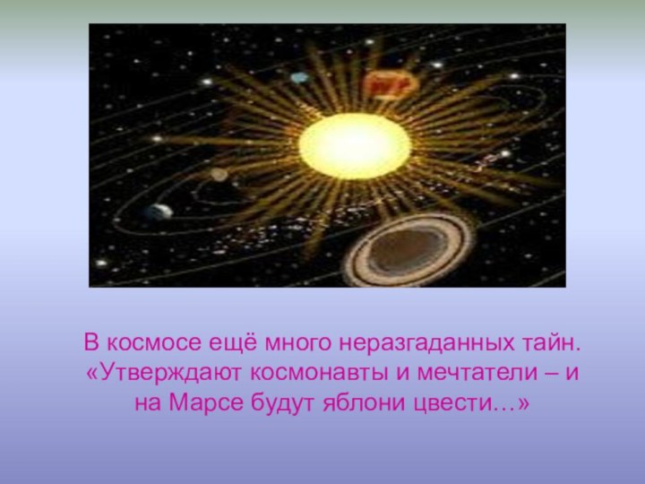 В космосе ещё много неразгаданных тайн. «Утверждают космонавты и мечтатели – и