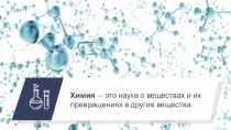 Понятие о химической реакции. Реакции, идущие без изменения состава веществ