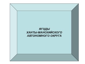 Презентация Лекарственные растения ХМАО