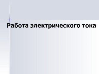 Презентация по физике на тему Работа электрического тока, 8 класс.