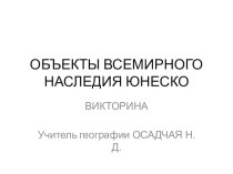 Презентация для квест-викторины Объекты всемирного наследия ЮНЕСКО