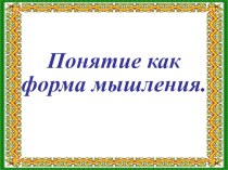 Презентация к уроку: Понятие как форма мышления