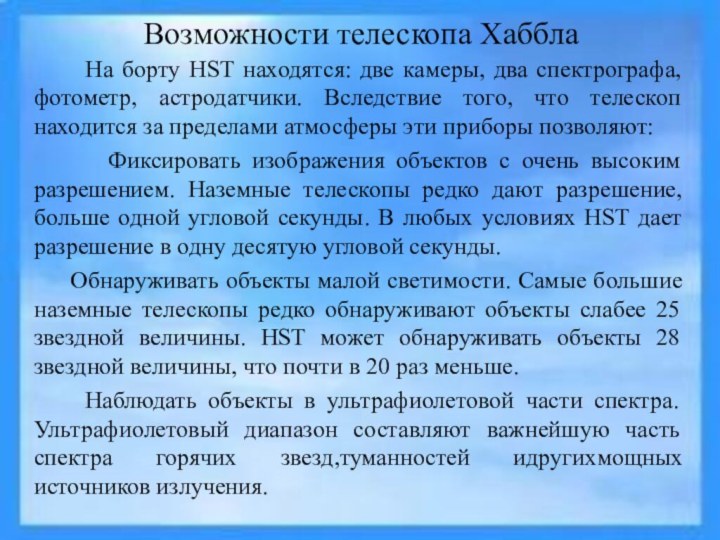 Возможности телескопа Хаббла     На борту HST находятся: две