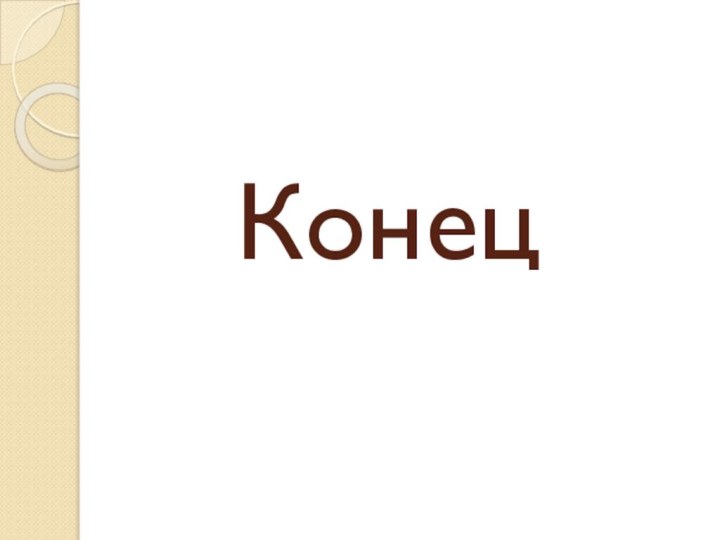 Конец