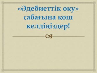 Презентация по әдебиеттік оқу на тему Ғ. Қайырбеков Ана тілі