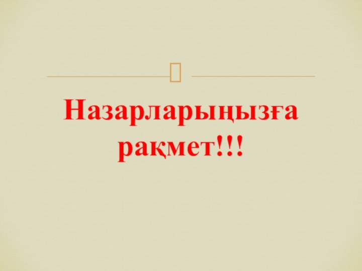 Назарларыңызға рақмет!!!