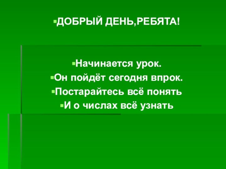 ДОБРЫЙ ДЕНЬ,РЕБЯТА!Начинается урок.Он пойдёт сегодня впрок.Постарайтесь всё понять И о числах всё узнать