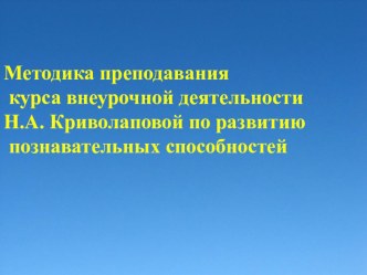 Презентация методики преподавания по курсу внеурочной деятельности Н.А. Криполаповой по развитию познавательных способностей (5 класс)