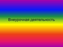 Презентация по внеурочной деятельности