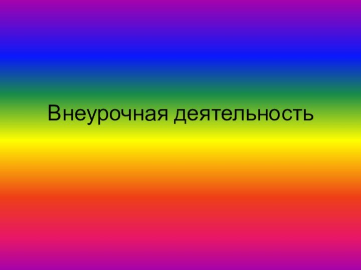 Внеурочная деятельность