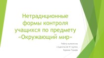 Презентация Нетрадиционные формы контроля учащихся по предмету Окружающий мир