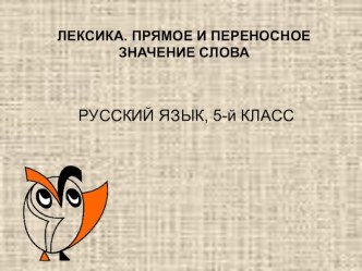 Презентация урока по ФГОС по русскому языку на тему Многозначность слова (5 класс)