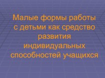 Малые формы работы с детьми как средство развития индивидуальных способностей учащихся