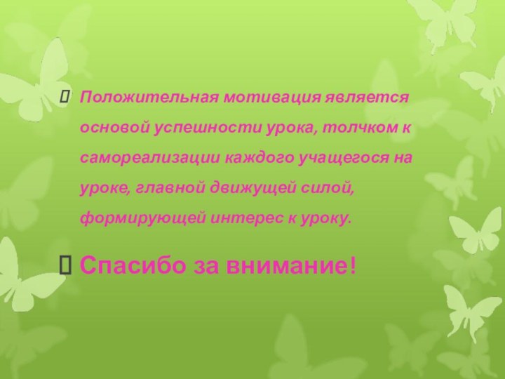 Положительная мотивация является основой успешности урока, толчком к самореализации каждого учащегося на