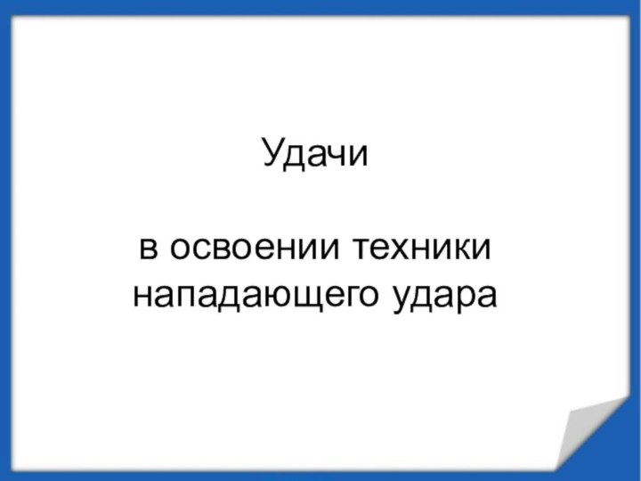 Удачи   в освоении техники нападающего удара