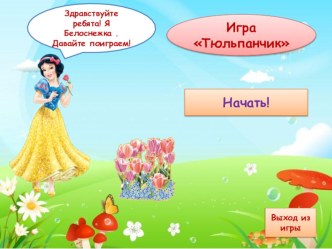 Интерактивная игра по технологии на тему оригами Тюльпанчик (3 класс, тюльпан в технике оригами)