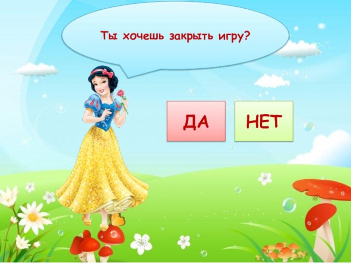 Ты хочешь закрыть игру?ДАНЕТ