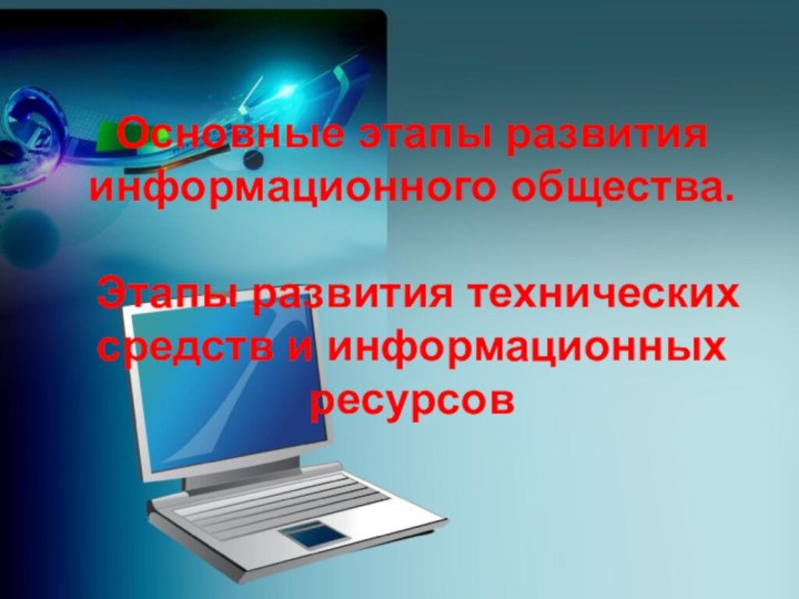 Основные этапы развития информационного общества.   Этапы развития технических средств и информационных ресурсов