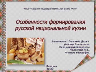 Презентация Особенности русской национальной кухни