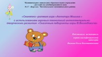 Сюжетно –ролевая игра Автопарк Мишика  с использованием игровых технологий интеллектуально-творческого развития Сказочные лабиринты игры В.Воскобовича