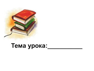 Открытый урок по русскому языку на тему Однокоренные слова