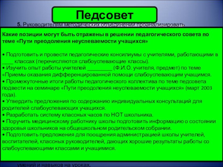 ПедсоветПодготовка к педсоветуI.1.Методика работы со слабоуспевающими учащимися:Организация контроля усвоения ЗУНов;Увеличение плотности уроков;Применение