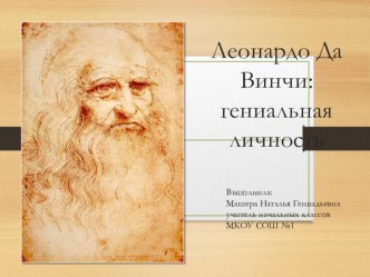 Презентация по окружающему миру Леонардо да Винчи (4 класс)