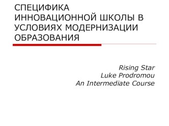 СПЕЦИФИКА ИННОВАЦИОННОЙ ШКОЛЫ В УСЛОВИЯХ МОДЕРНИЗАЦИИ ОБРАЗОВАНИЯ