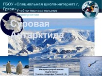 Внеклассное мероприятие по географии на тему Суровая Антарктида
