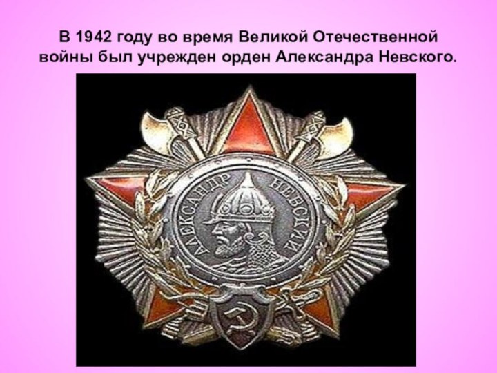 В 1942 году во время Великой Отечественной войны был учрежден орден Александра Невского.