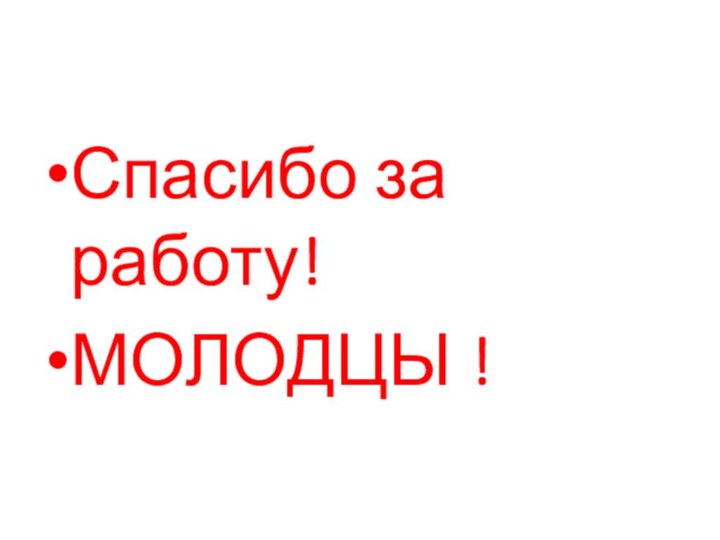 Спасибо за работу!МОЛОДЦЫ !