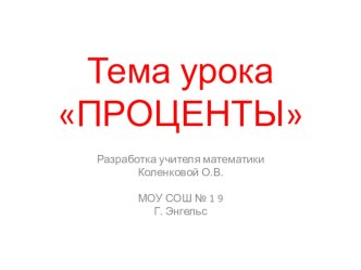 Презентация к открытому уроку в 5 классе Проценты