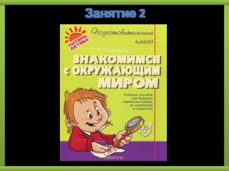 Презентация к пособию для дошкольников Знакомимся с окружающим миром(автор О.В.Чистякова) Занятие 2 .Природа живая и неживая