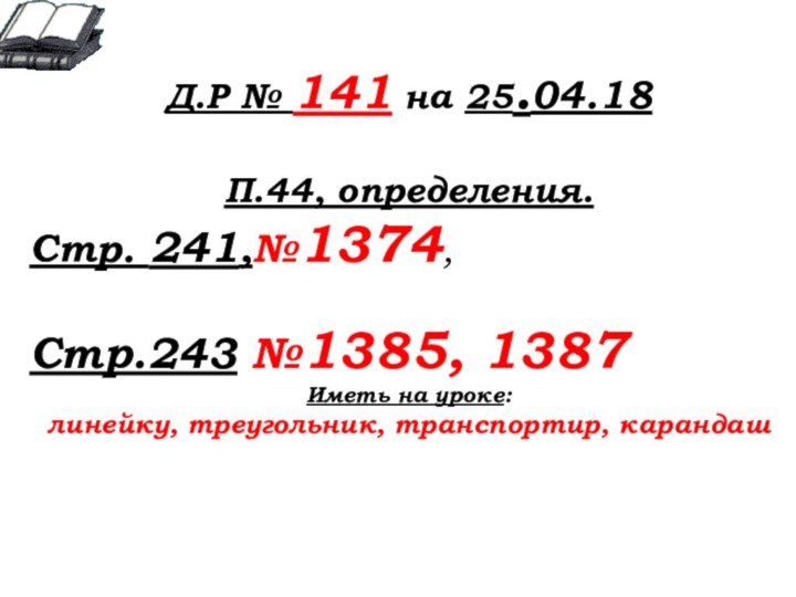 Д.Р № 141 на 25.04.18П.44, определения.Стр. 241,№1374,