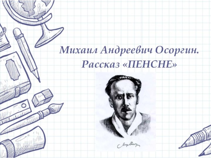 Михаил Андреевич Осоргин.Рассказ «ПЕНСНЕ»