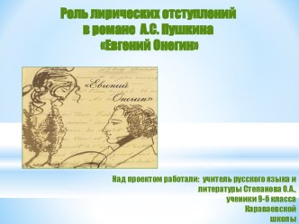 Презентация по литературе на тему Лирические отступления в романе А.С. Пушкина Евгений Онегин 9 класс