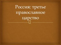 Презентация по истории на тему Россия - третье православное царство (10 класс)