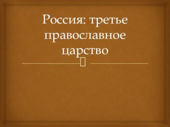Презентация по истории на тему Россия - третье православное царство (10 класс)