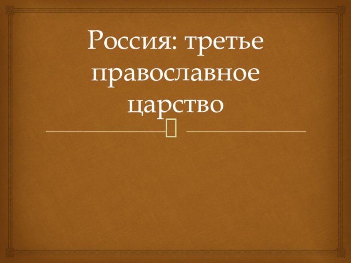 Россия: третье православное царство