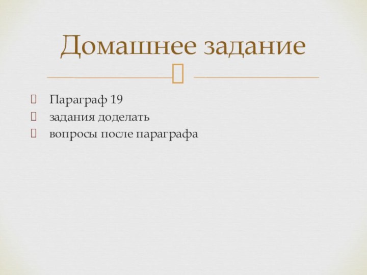 Параграф 19 задания доделать вопросы после параграфаДомашнее задание