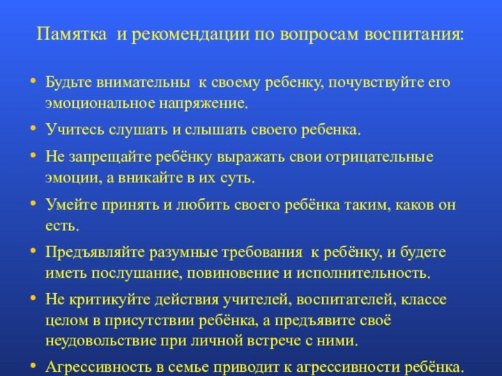 Памятка и рекомендации по вопросам воспитания:Будьте внимательны к своему ребенку, почувствуйте его