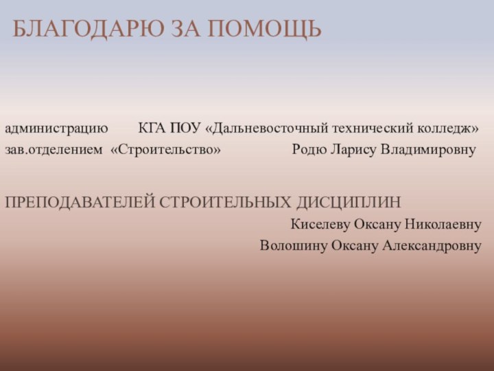 БЛАГОДАРЮ ЗА ПОМОЩЬ  администрацию    КГА ПОУ «Дальневосточный