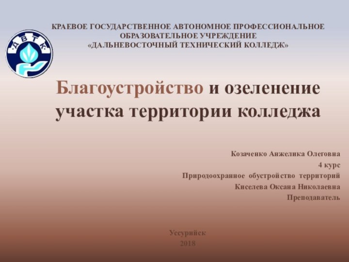 КРАЕВОЕ ГОСУДАРСТВЕННОЕ АВТОНОМНОЕ ПРОФЕССИОНАЛЬНОЕ ОБРАЗОВАТЕЛЬНОЕ УЧРЕЖДЕНИЕ «ДАЛЬНЕВОСТОЧНЫЙ ТЕХНИЧЕСКИЙ КОЛЛЕДЖ»  Благоустройство и