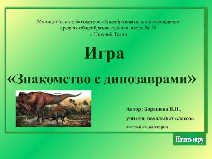 Автор: Борашева В.Н.,учитель начальных классов высшей кв. категории Начать игру Муниципальное бюджетное