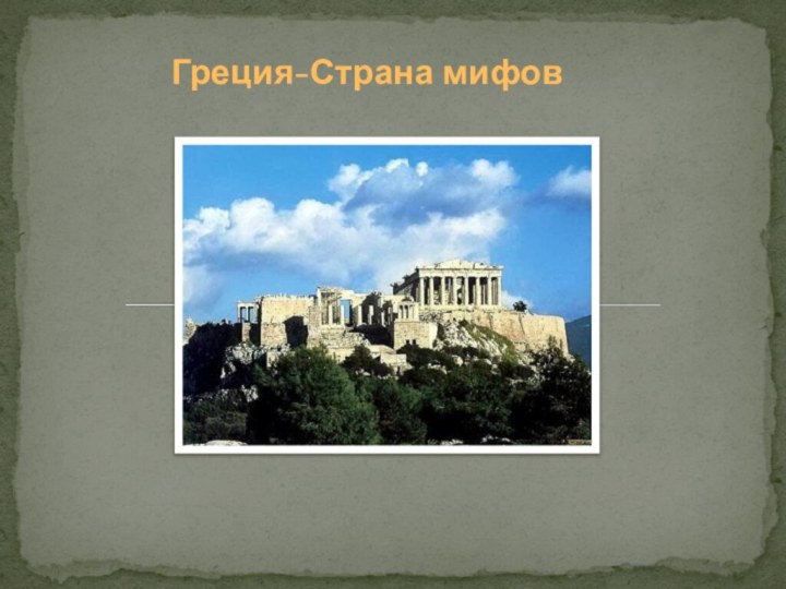 Греция-Страна мифов
