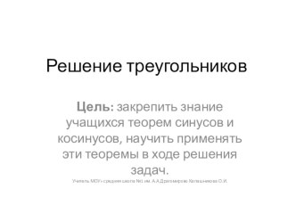 Решение треугольников