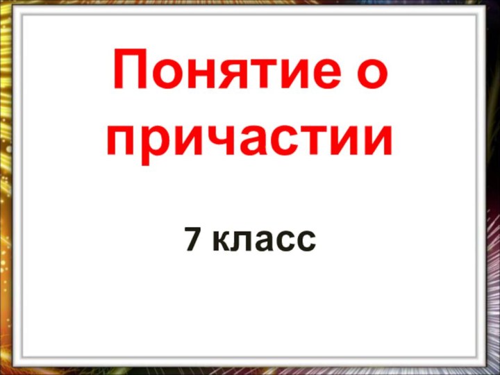 Понятие о причастии7 класс