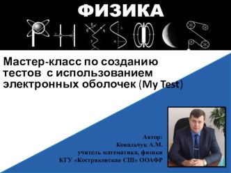 Мастер - класс Создание тестов по физике с использованием электронных оболочек