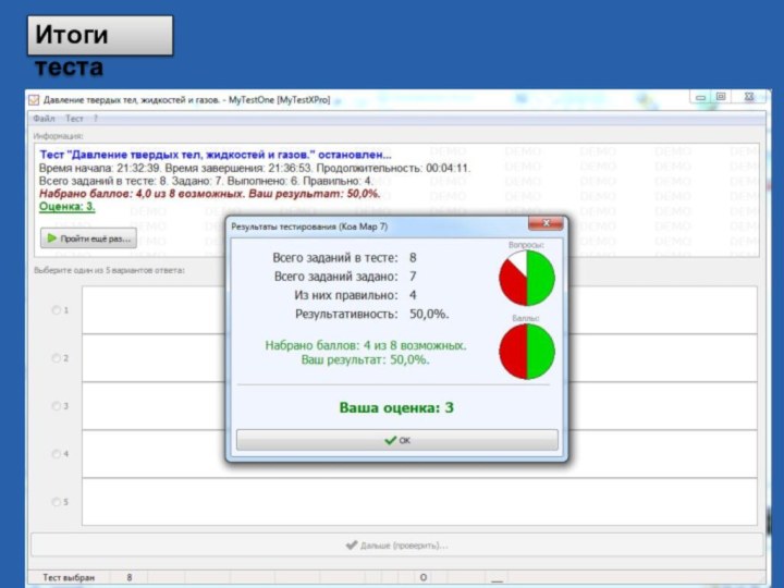 Итоги теста